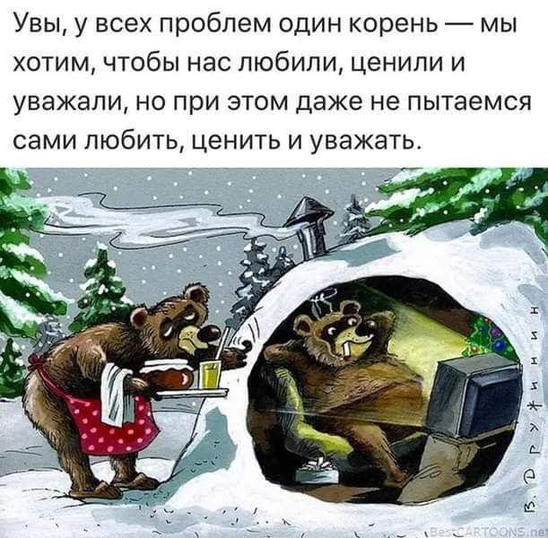 Увы, у всех проблем один корень — мы хотим, чтобы нас любили, ценили и уважали, но при этом даже не пытаемся сами любить, ценить и уважать.
