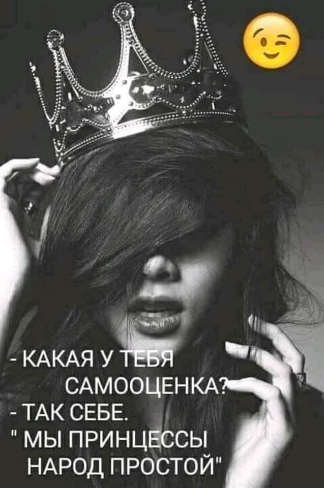 - КАКАЯ У ТЕБЯ САМООЦЕНКА?
- ТАК СЕБЕ.
