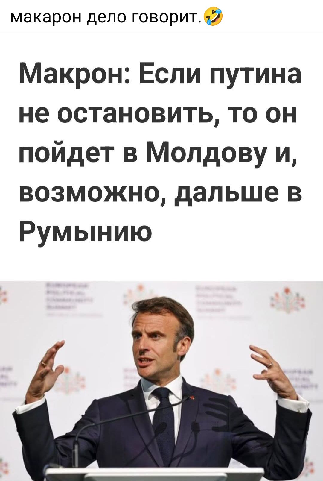 Макрон: Если путина не остановить, то он пойдет в Молдову и, возможно, дальше в Румынию