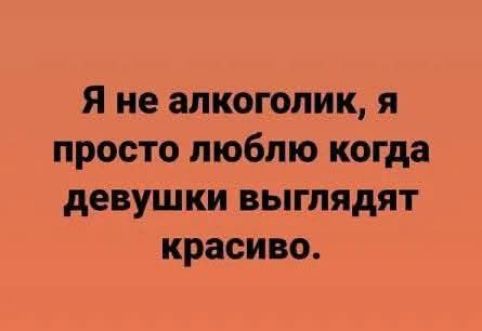 Я не алкоголик, я просто люблю когда девушки выглядят красиво.