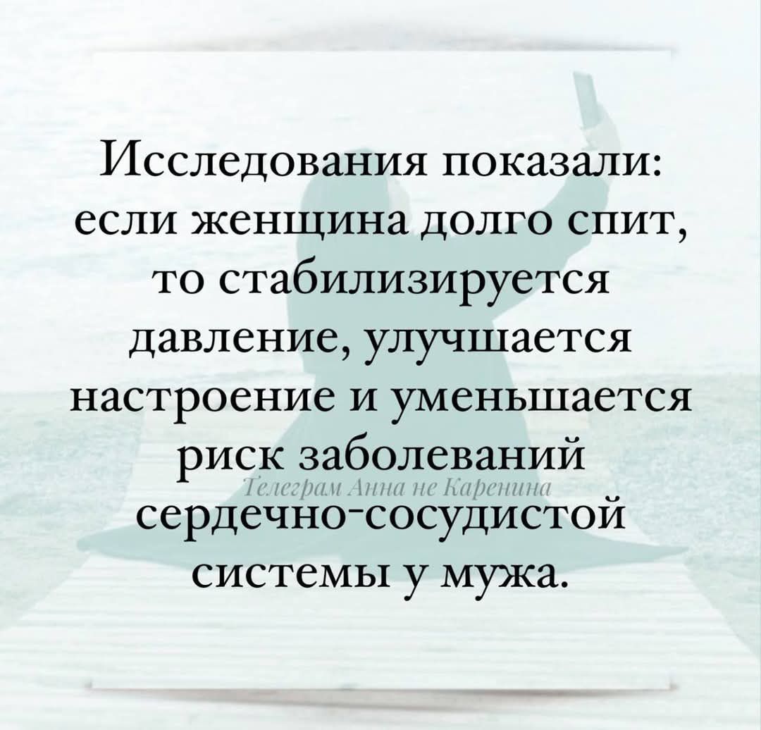 Исследования показали: если женщина долго спит, то стабилизируется давление, улучшается настроение и уменьшается риск заболеваний сердечно-сосудистой системы у мужа.