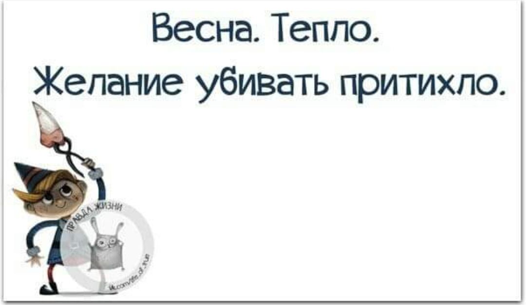 Весна. Тепло. Желание убивать притихло.