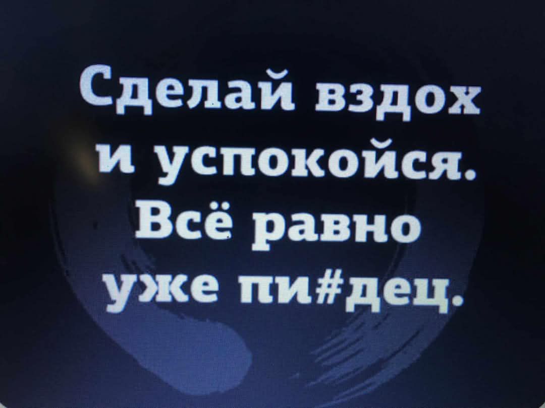 Сделай вдох и успокойся. Всё равно уже пи#дец.