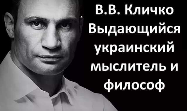 В.В. Кличко Выдающийся украинский мыслитель и философ