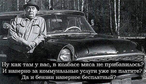 Ну как там у вас, в колбасе мяса не прибавилось? И наверное за коммунальные услуги уже не платите? Да и бензин наверное бесплатный?