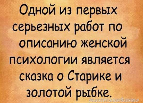 Одной из первых серьезных работ по описанию женской психологии является сказка о Старике и золотой рыбке.