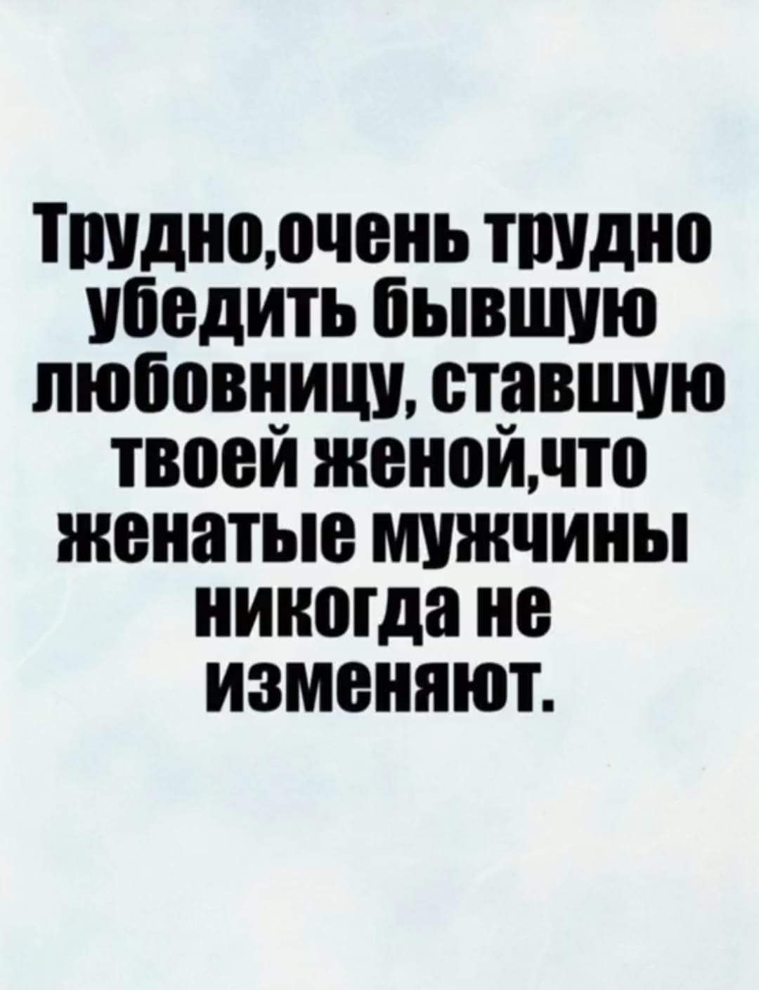 Трудно, очень трудно убедить бывшую любовницу, ставшую твоей женой, что женатые мужчины никогда не изменяют.