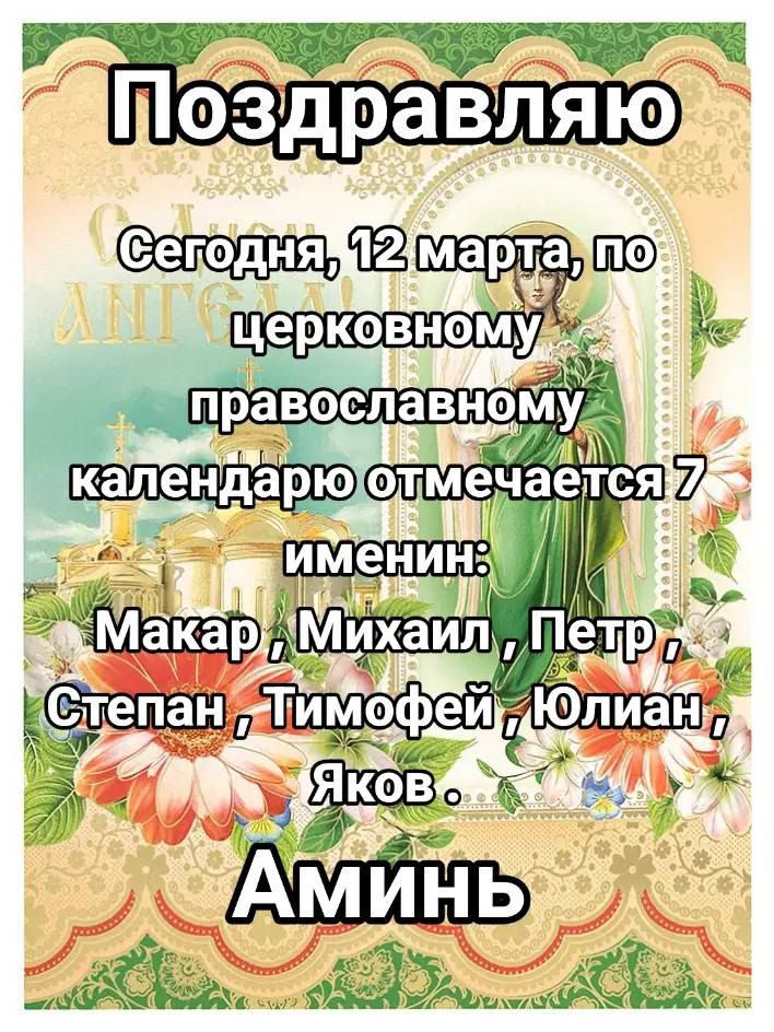 Поздравляю Сегодня, 12 марта, по церковному православному календарю отмечается 7 именин: Макар, Михаил, Петр, Степан, Тимофей, Юлиан, Яков. Аминь.