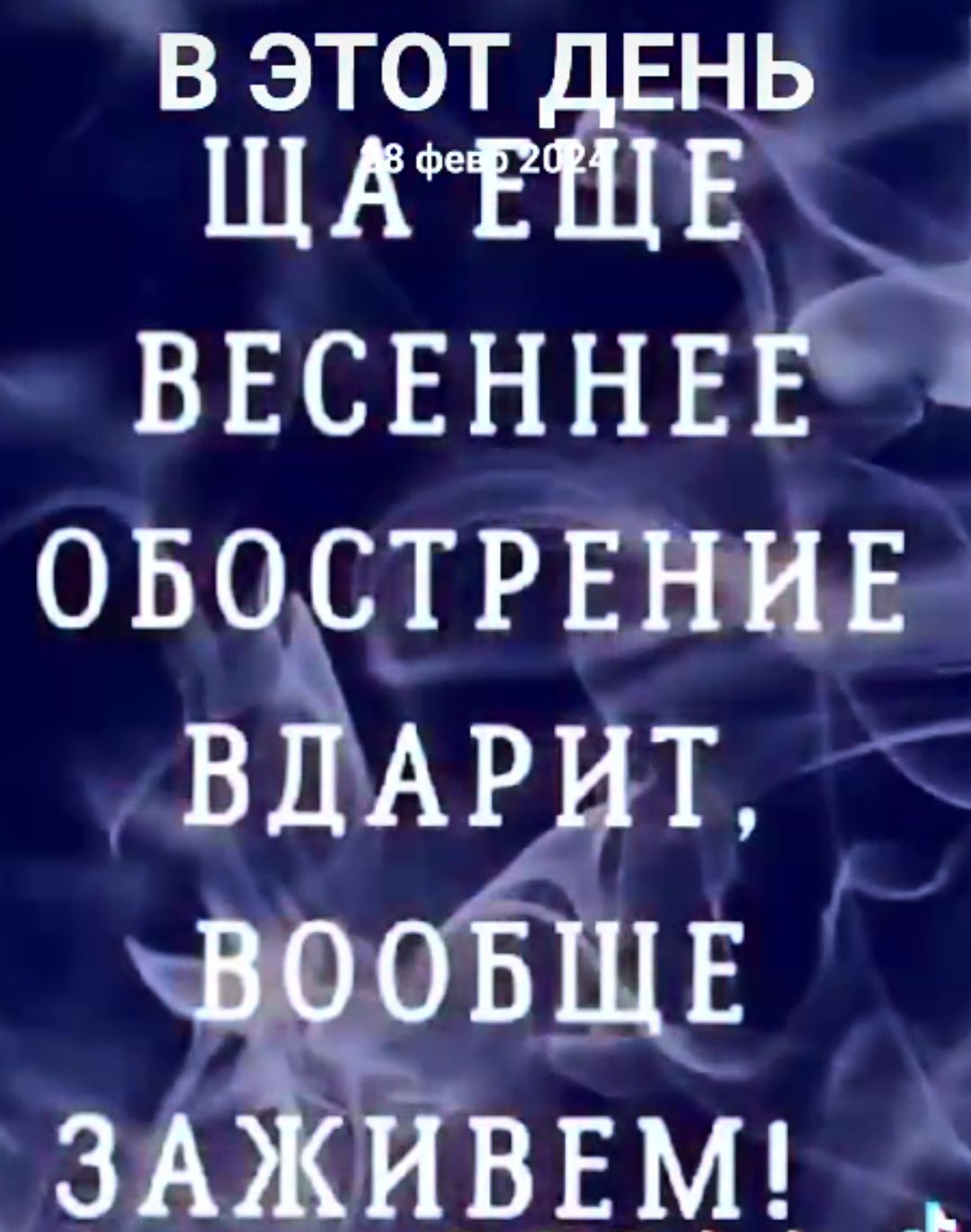 В ЭТОТ ДЕНЬ ЩА ЕЩЕ ВЕСЕННЕЕ ОБОСТРЕНИЕ ВДАРИТ, ВООБЩЕ ЗАЖИВЕМ!