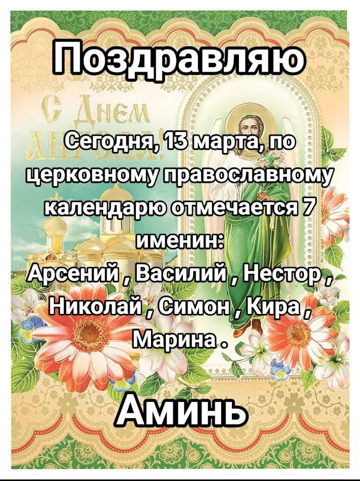 Поздравляю
Сегодня, 13 марта, по церковному православному календарю отмечается 7 имени: Арсений, Василий, Нестор, Николай, Симон, Кира, Марина.
Аминь