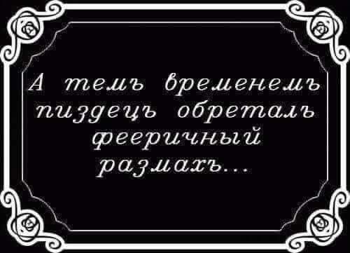 А темь временем пиздец обреталь фееричный размах...