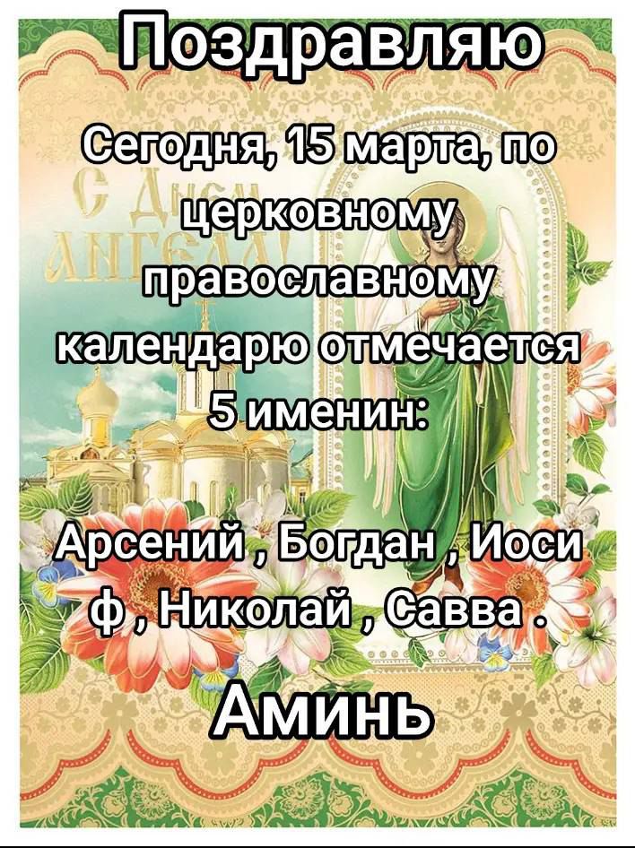 Поздравляю
Сегодня, 15 марта, по церковному православному календарю отмечается 5 именин:
Арсений , Богдан , Иоси Ф , Николай , Савва .
Аминь