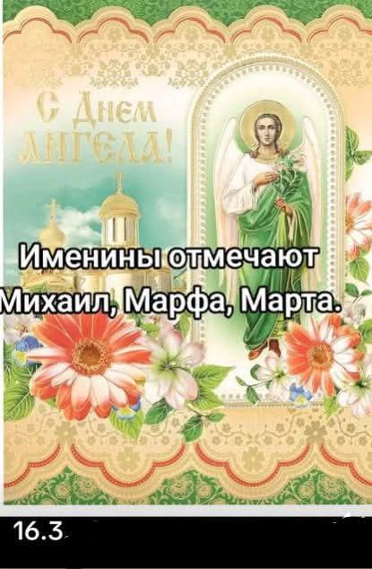 С Днем Ангела! Именинны отмечают Михаил, Марфа, Марта.