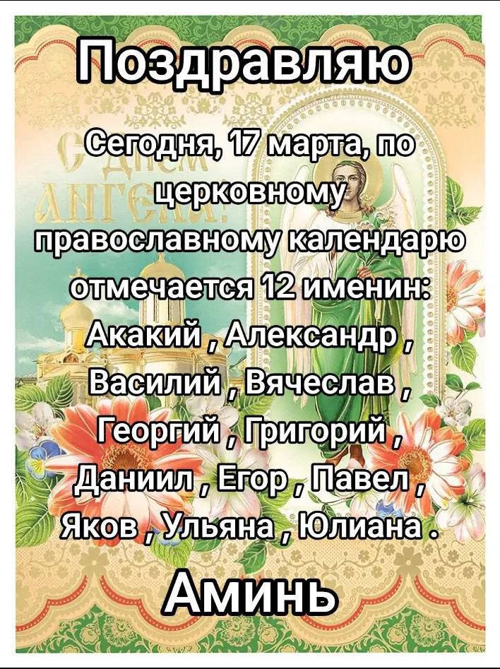 Поздравляю
Сегодня, 17 марта, по церковному православному календарю отмечается 12 именин: Акакий, Александр, Василий, Вячеслав, Георгий, Григорий, Даниил, Егор, Павел, Яков, Ульяна, Юлиана.
Аминь