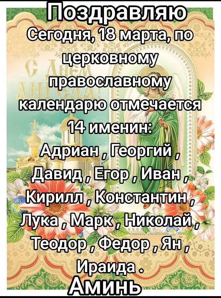 Поздравляю
Сегодня, 18 марта, по церковному православному календарю отмечается 14 имен:
Адриан, Георгий, Давид, Егор, Иван, Кирилл, Константин, Лука, Марк, Николай, Теодор, Федор, Ян, Ираида.
Аминь.