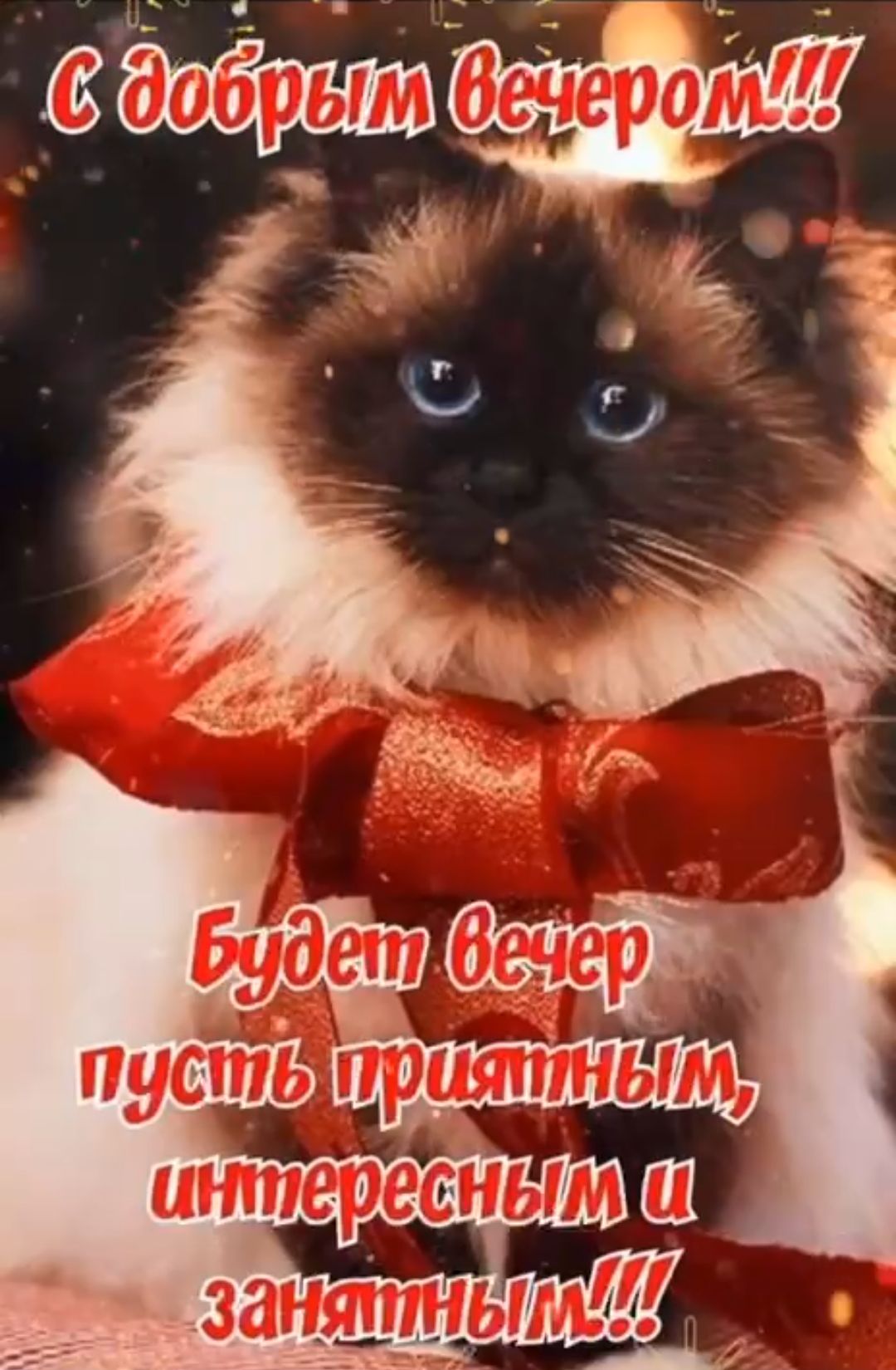 С добрым вечером!!! Будет вечер пусть приятным, интересным и занятым!!!