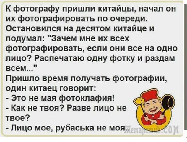 К фотографии пришли китайцы, начал он их фотографировать по очереди. Остановился на десятом китайце и подумал: 