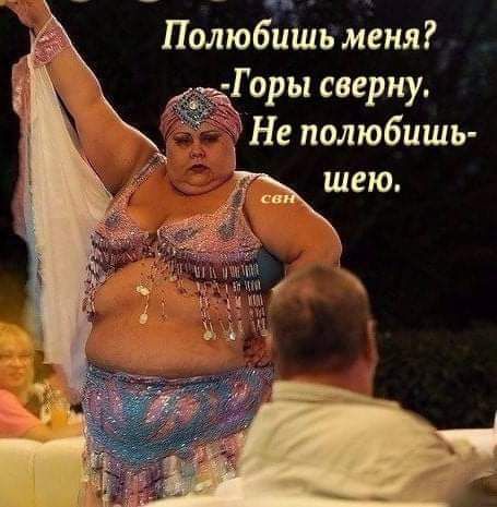 Полюбишь меня? -Горы сверну. Не полюбишь- шью.