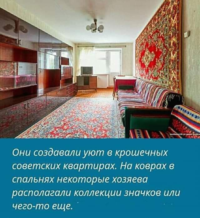 Они создавали уют в крошечных советских квартирах. На коврах в спальнях некоторые хозяева располагали коллекции значков или чего-то еще.