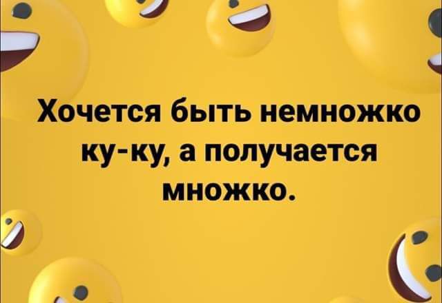 Хотится быть немножко ку-ку, а получается множко.