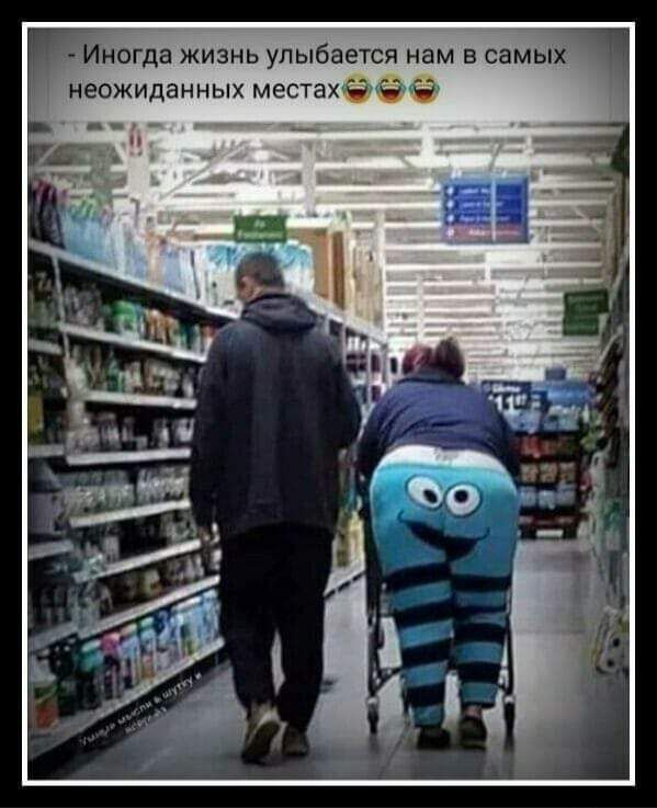 - Иногда жизнь улыбается нам в самых неожиданных местах
😄😄