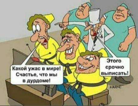 Какой ужас в мире! Счастье, что мы в дурдоме! Этого срочно выписать!