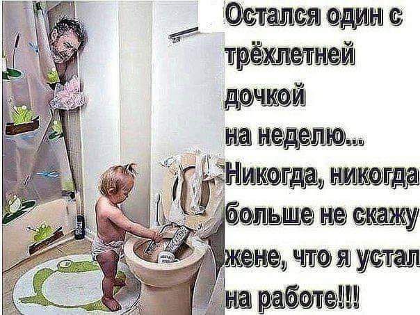 Остался один с трёхлетней дочкой на неделю... Никогда, никогда больше не скажу жене, что устал на работе!!!