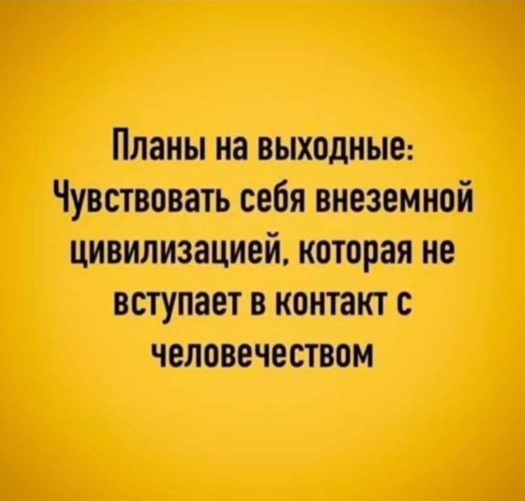 Планы на выходные: Чувствовать себя внеземной цивилизацией, которая не вступает в контакт с человечеством