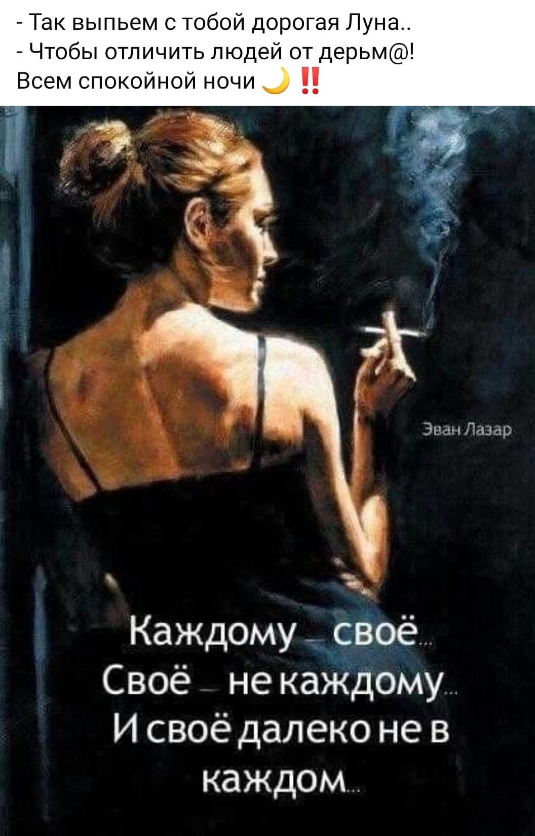 - Так выпьем с тобой дорогая Луна..
- Чтобы отличить людей от дерЬм@!
Всем спокойной ночи 🌙‼ 
Каждому своё...
Своё - не каждому...
И своё далеко не в каждом...