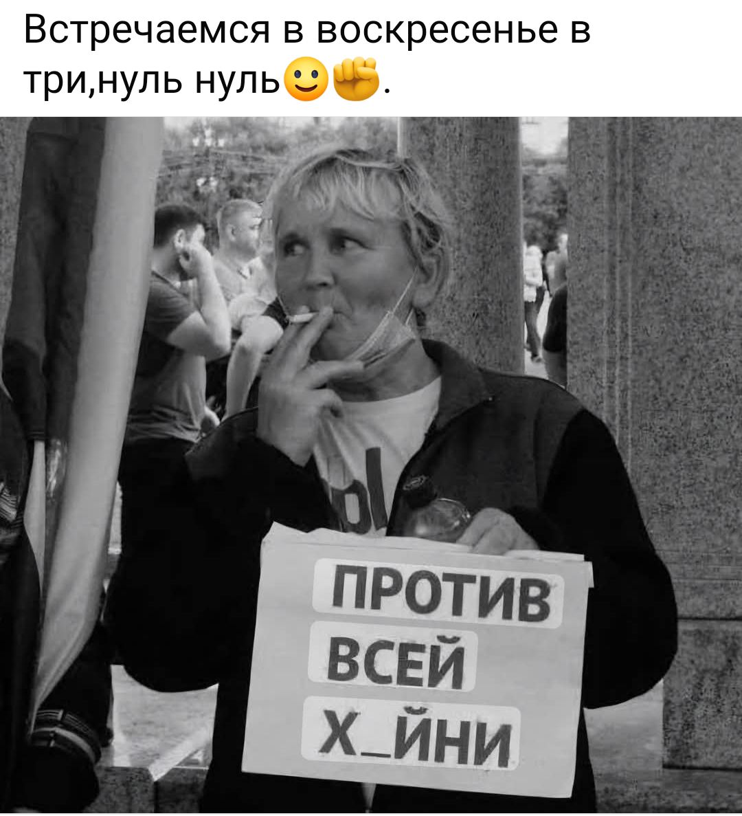 Встречаемся в воскресенье в три, нуль нуль 😊✊ ПРОТИВ ВСЕЙ Х_ИНИ