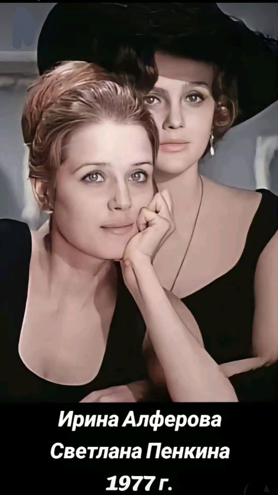 Ирина Алферова Светлана Пенкина 1977 г.
