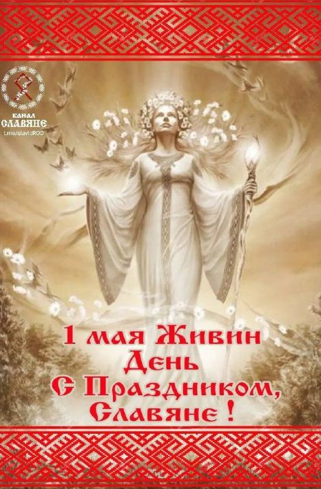 1 мая Живин День С Праздником, Славяне !