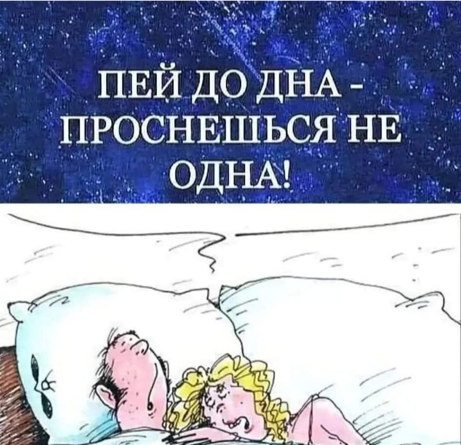 ПЕЙ ДО ДНА - ПРОСНЕШЬСЯ НЕ ОДНА!