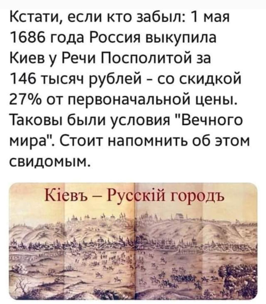 Кстати, если кто забыл: 1 мая 1686 года Россия выкупила Киев у Речи Посполитой за 146 тысяч рублей - со скидкой 27% от первоначальной цены. Таковы были условия 