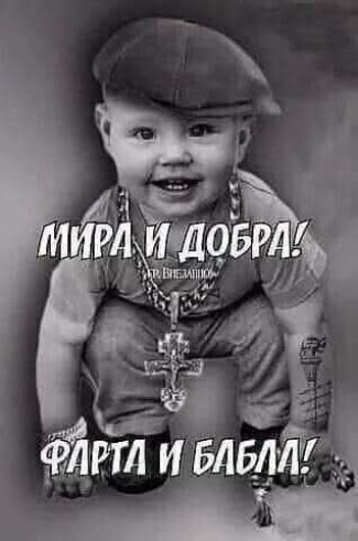 МИРА И ДОБРА! ФАРТА И БАБЛА!