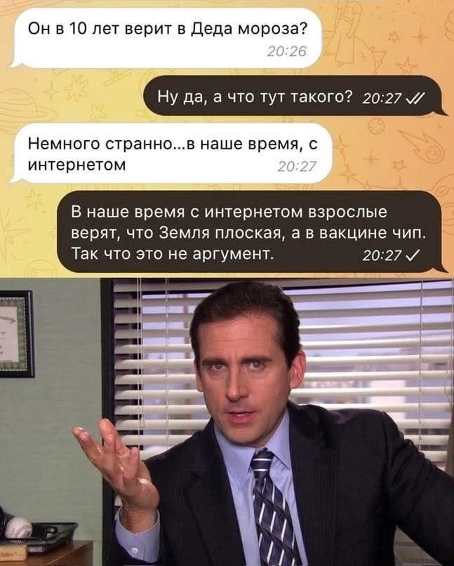 Он в 10 лет верит в Деда Мороза? Ну да, а что тут такого? Немного странно... в наше время, с интернетом В наше время с интернетом взрослые верят, что Земля плоская, а в вакцине чип. Так что это не аргумент.