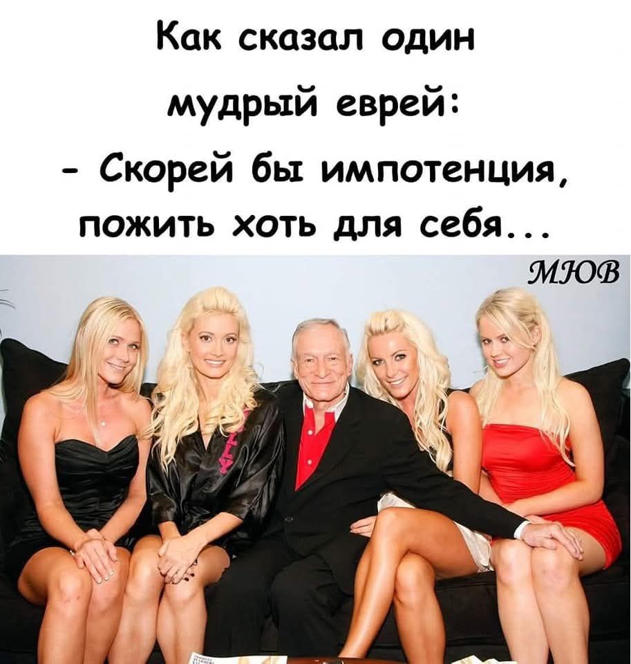 Как сказал один мудрый еврей: - Скорей бы импотенция, пожить хоть для себя...