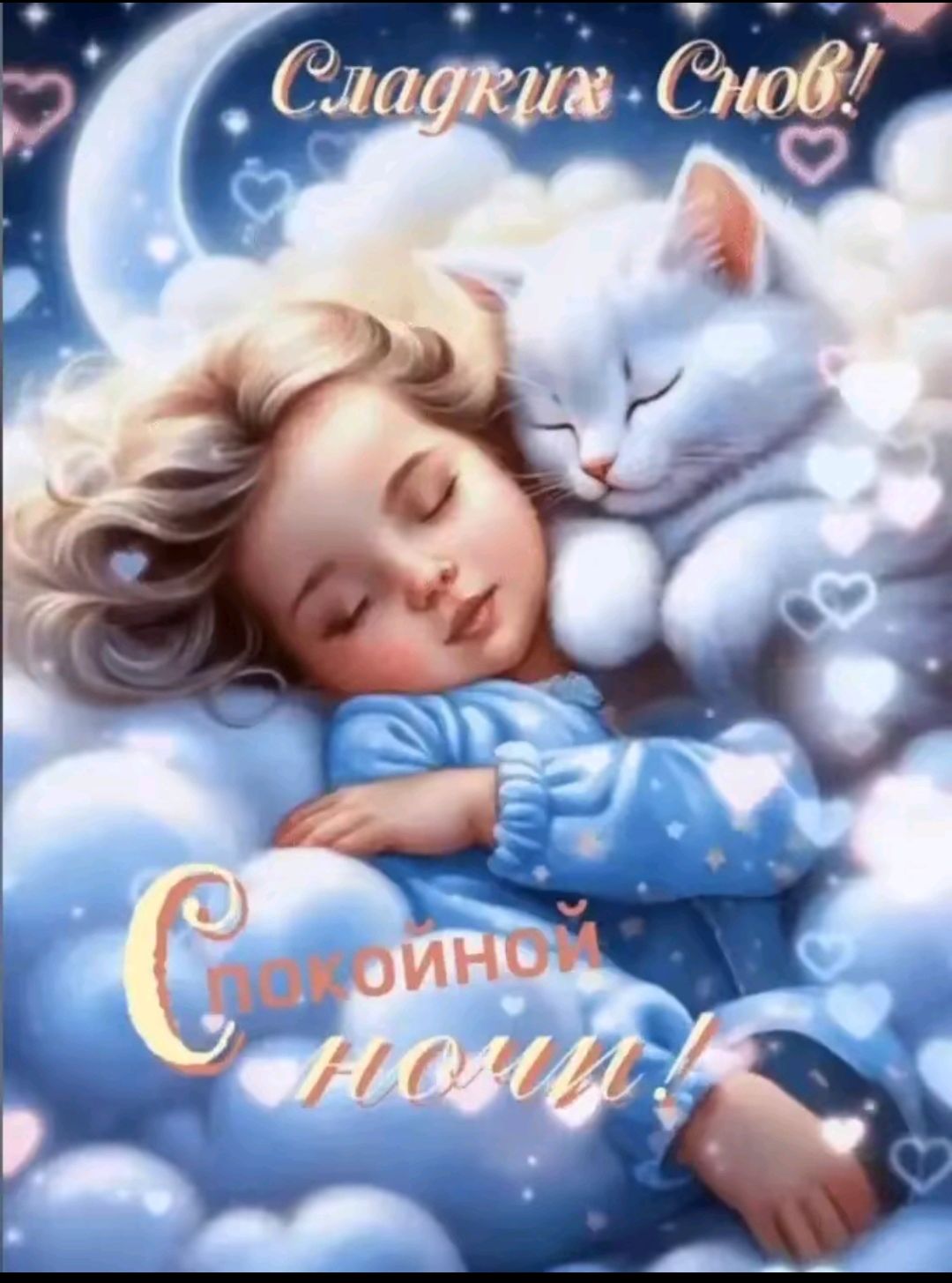 Сладких Снов! Спокойной ночи!