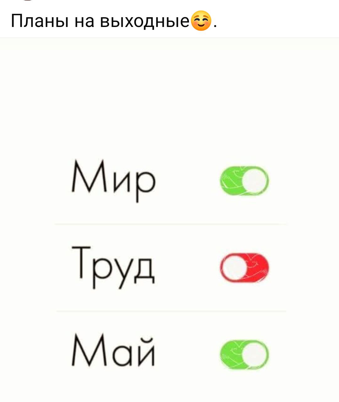 Планы на выходные 😊.

Мир
Труд
Май