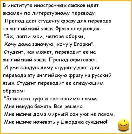 В институте иностранных языков идет экзамен по литературному переводу.
Препод дает студенту фразу для перевода на английский язык. Фраза следующая:
