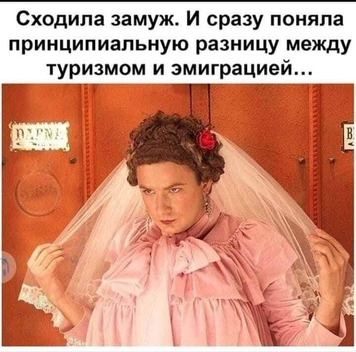 Сходила замуж. И сразу поняла принципиальную разницу между туризмом и эмиграцией…