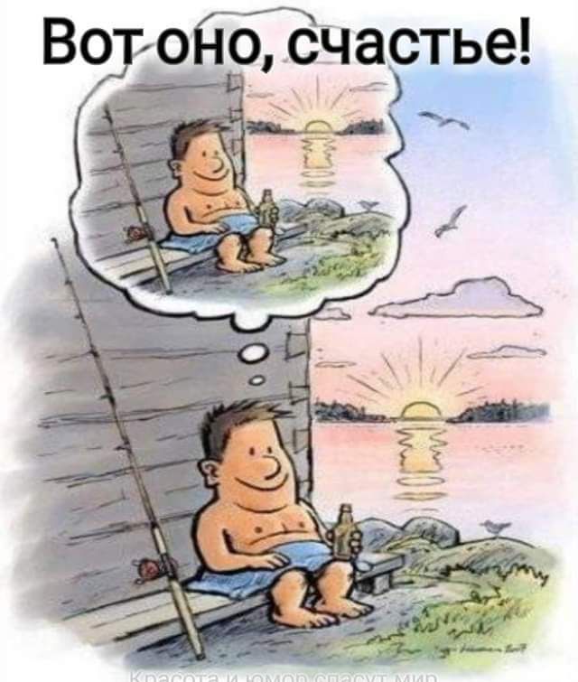 Вот оно, счастье!