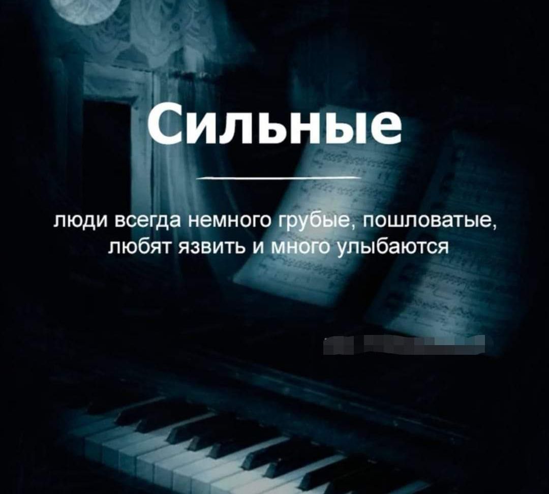 Сильные
люди всегда немного грубые, пошловатые, любят язвить и много улыбаются