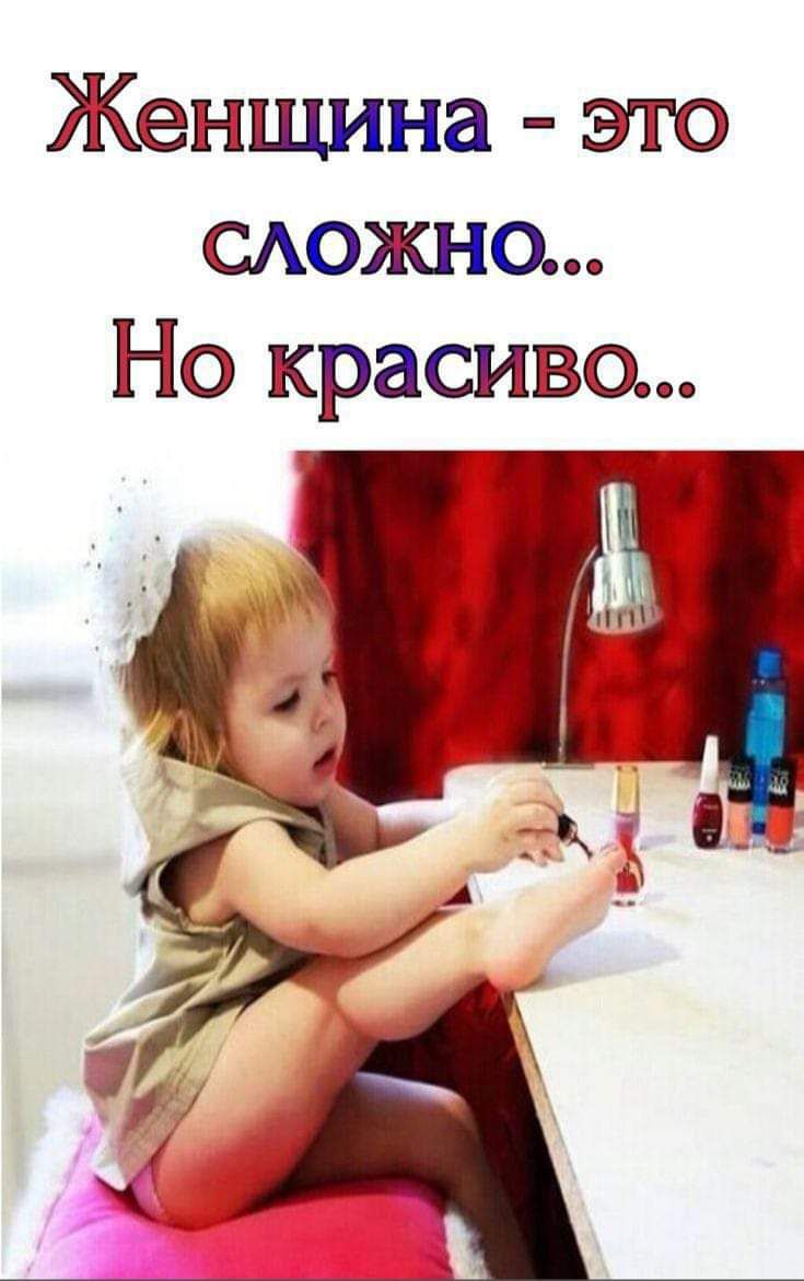 Женщина - это сложно... Но красиво...