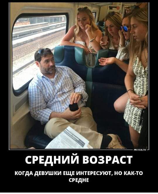 СРЕДНИЙ ВОЗРАСТ
КОГДА ДЕВУШКИ ЕЩЁ ИНТЕРЕСУЮТ, НО КАК-ТО СРЕДНЕ