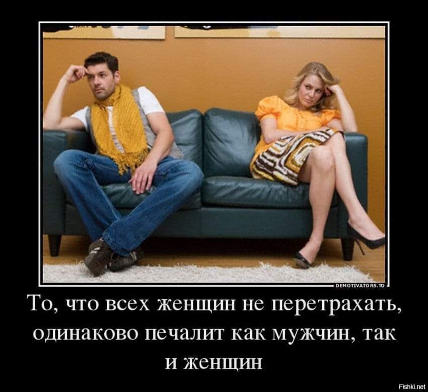 То, что всех женщин не перетрахать, одинаково печалит как мужчин, так и женщин