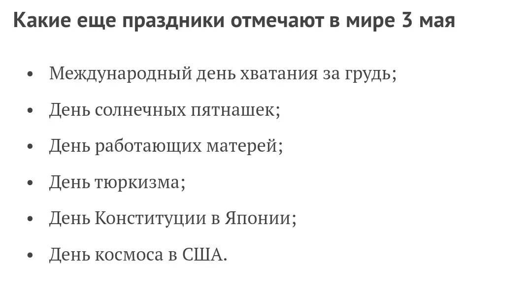 Какие еще праздники отмечают в мире 3 мая

- Международный день хватания за грудь;
- День солнечных пятнашек;
- День работающих матерей;
- День туризма;
- День Конституции в Японии;
- День космоса в США.