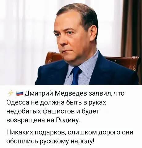 Дмитрий Медведев заявил, что Одесса не должна быть в руках недобитых фашистов и будет возвращена на Родину. Никаких подарков, слишком дорого они обошлись русскому народу!