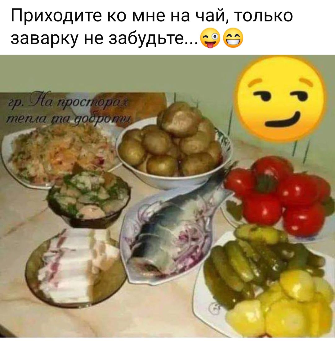 Приходите ко мне на чай, только заварку не забудьте...