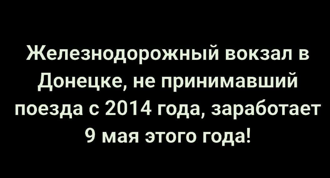 Железнодорожный вокзал в Донецке, не принимавший поезда с 2014 года, заработает 9 мая этого года!
